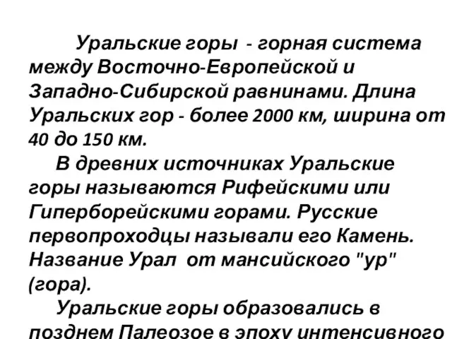 Уральские горы - горная система между Восточно-Европейской и Западно-Сибирской равнинами. Длина Уральских