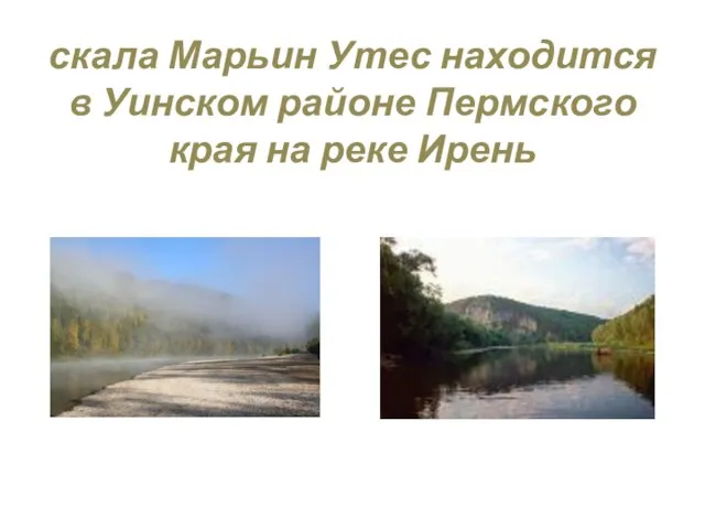 скала Марьин Утес находится в Уинском районе Пермского края на реке Ирень