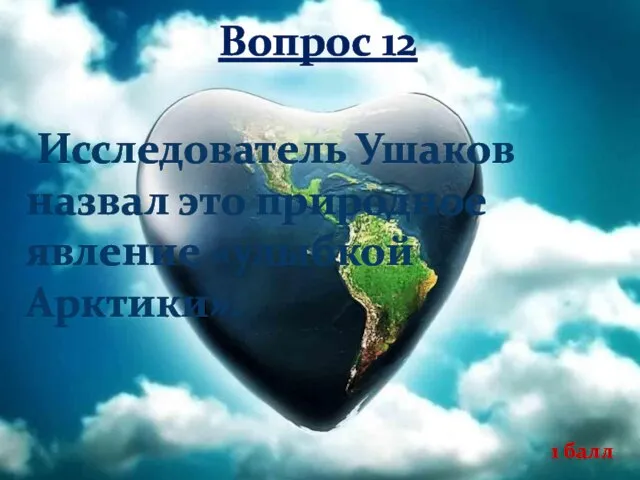 Вопрос 12 Исследователь Ушаков назвал это природное явление «улыбкой Арктики». 1 балл