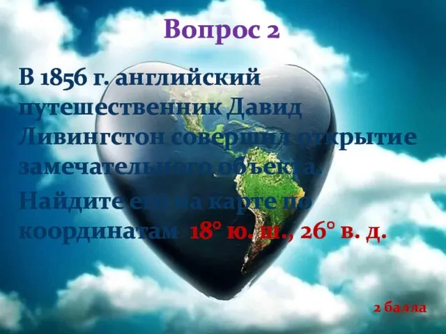 Вопрос 2 В 1856 г. английский путешественник Давид Ливингстон совершил открытие замечательного