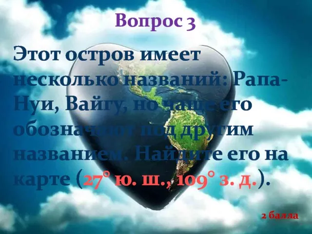 Вопрос 3 Этот остров имеет несколько названий: Рапа-Нуи, Вайгу, но чаще его