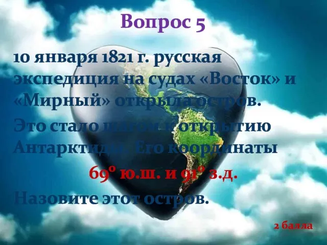 Вопрос 5 10 января 1821 г. русская экспедиция на судах «Восток» и