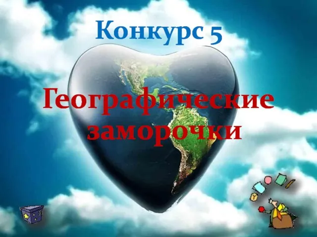 Конкурс 5 Географические заморочки