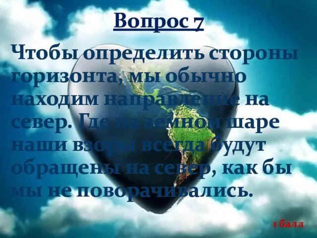 Вопрос 7 Чтобы определить стороны горизонта, мы обычно находим направление на север.