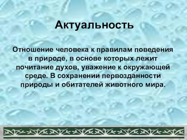 Актуальность Отношение человека к правилам поведения в природе, в основе которых лежит