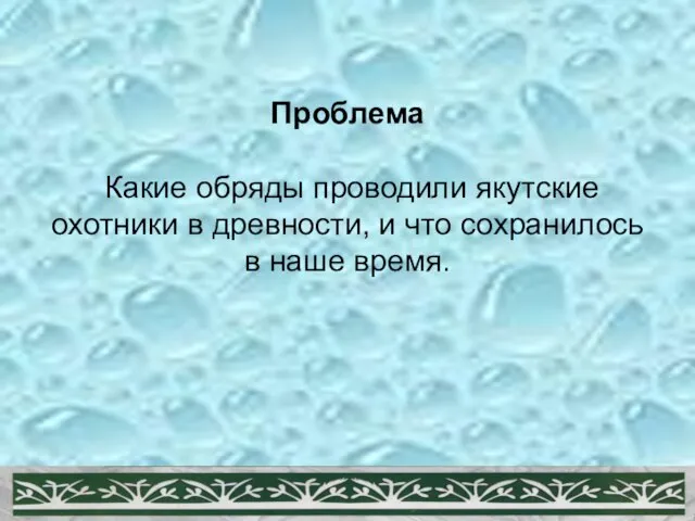 Проблема Какие обряды проводили якутские охотники в древности, и что сохранилось в наше время.