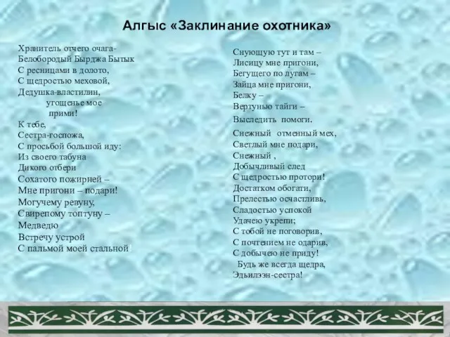 Алгыс «Заклинание охотника» Хранитель отчего очага- Белобородый Бырджа Бытык С ресницами в