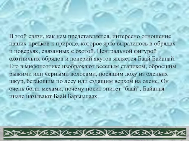 В этой связи, как нам представляется, интересно отношение наших предков к природе,