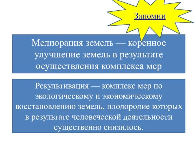 Мелиорация земель — коренное улучшение земель в результате осуществления комплекса мер Рекультивация