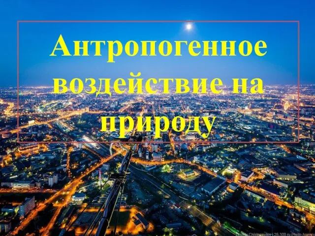 Антропогенное воздействие на природу