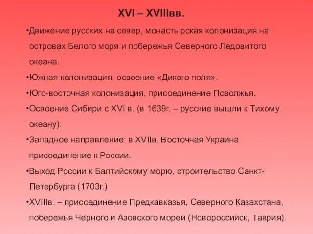 XVI – XVIIIвв. Движение русских на север, монастырская колонизация на островах Белого