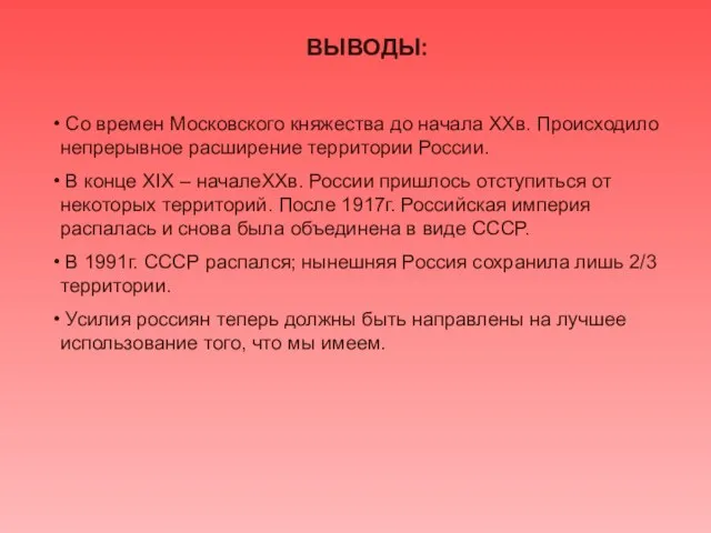 ВЫВОДЫ: Со времен Московского княжества до начала XXв. Происходило непрерывное расширение территории