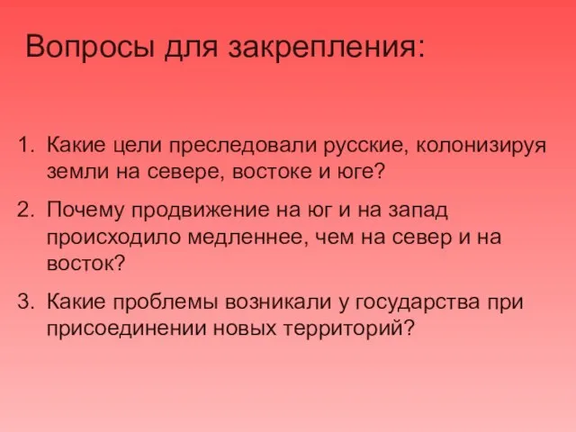 Вопросы для закрепления: Какие цели преследовали русские, колонизируя земли на севере, востоке