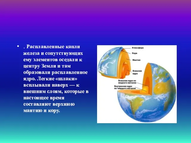 . Расплавленные капли железа и сопутствующих ему элементов оседали к центру Земли