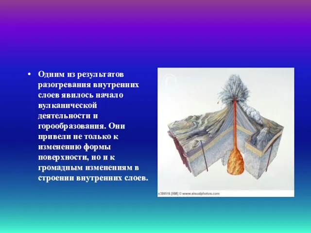 Одним из результатов разогревания внутренних слоев явилось начало вулканической деятельности и горообразования.