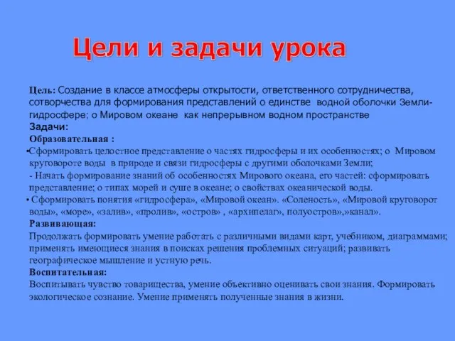 Цель: Создание в классе атмосферы открытости, ответственного сотрудничества, сотворчества для формирования представлений