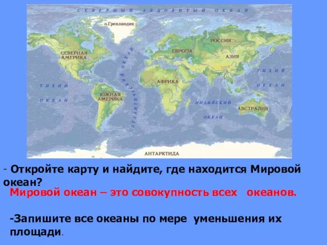 - Откройте карту и найдите, где находится Мировой океан? Мировой океан –