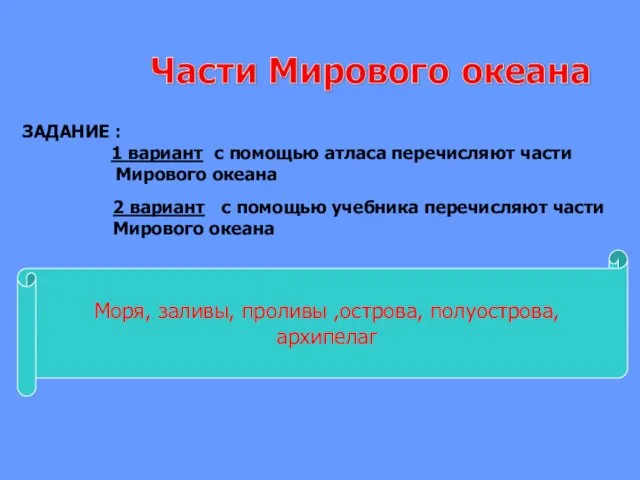 ЗАДАНИЕ : 1 вариант с помощью атласа перечисляют части Мирового океана 2