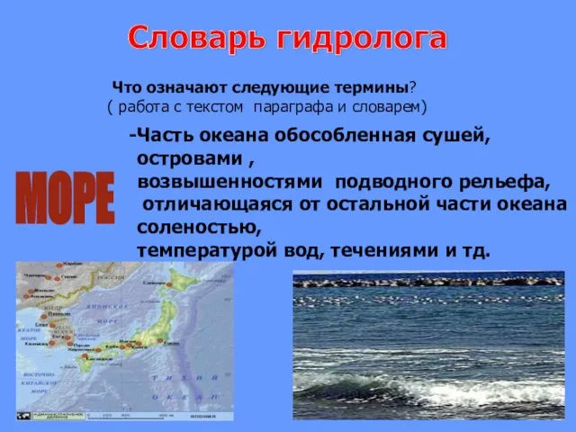 МОРЕ Часть океана обособленная сушей, островами , возвышенностями подводного рельефа, отличающаяся от