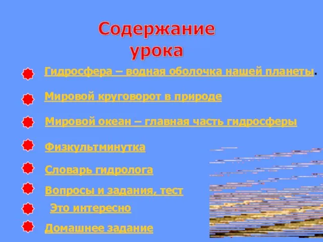 Гидросфера – водная оболочка нашей планеты. Мировой круговорот в природе Мировой океан