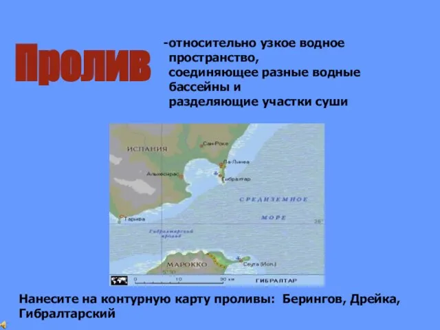 Пролив относительно узкое водное пространство, соединяющее разные водные бассейны и разделяющие участки