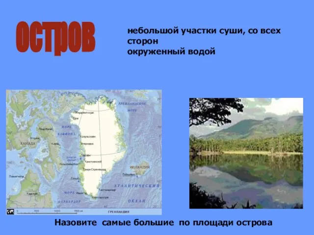 остров небольшой участки суши, со всех сторон окруженный водой Назовите самые большие по площади острова