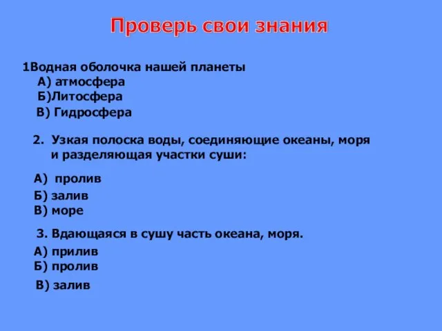 Водная оболочка нашей планеты А) атмосфера Б)Литосфера В) Гидросфера 2. Узкая полоска