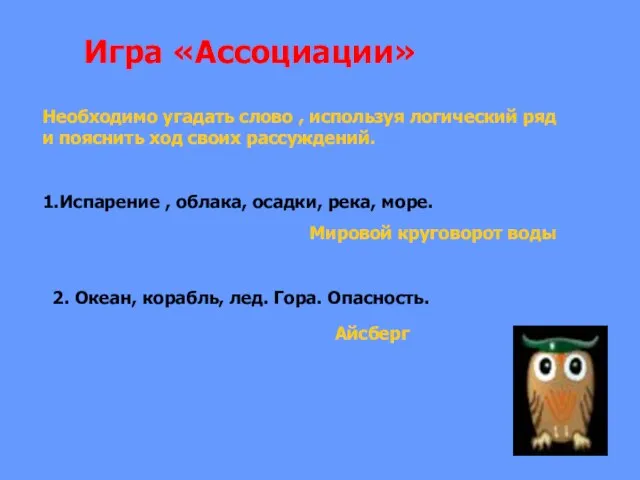 Необходимо угадать слово , используя логический ряд и пояснить ход своих рассуждений.