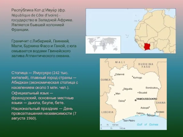 Респу́блика Кот-д’Ивуа́р (фр. République de Côte d'Ivoire) - государство в Западной Африке.