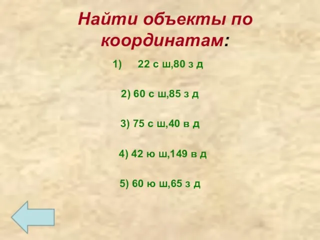 Найти объекты по координатам: 22 с ш,80 з д 2) 60 с