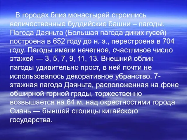 В городах близ монастырей строились величественные буддийские башни – пагоды. Пагода Даяньта