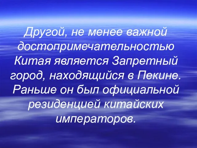 Другой, не менее важной достопримечательностью Китая является Запретный город, находящийся в Пекине.