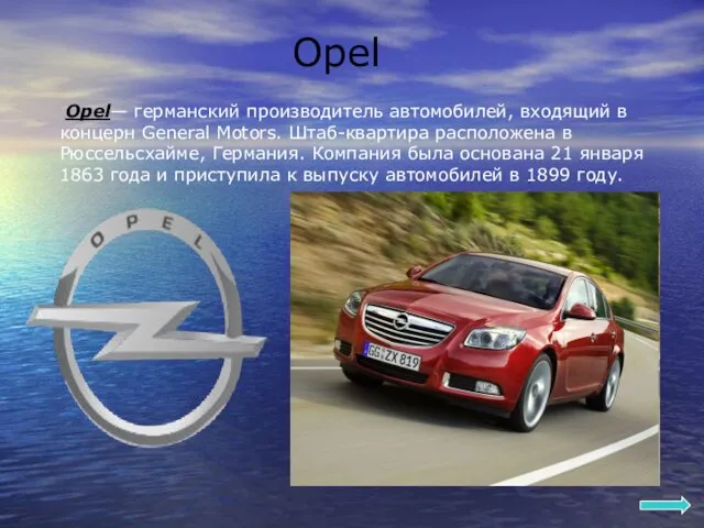 Opel Opel— германский производитель автомобилей, входящий в концерн General Motors. Штаб-квартира расположена