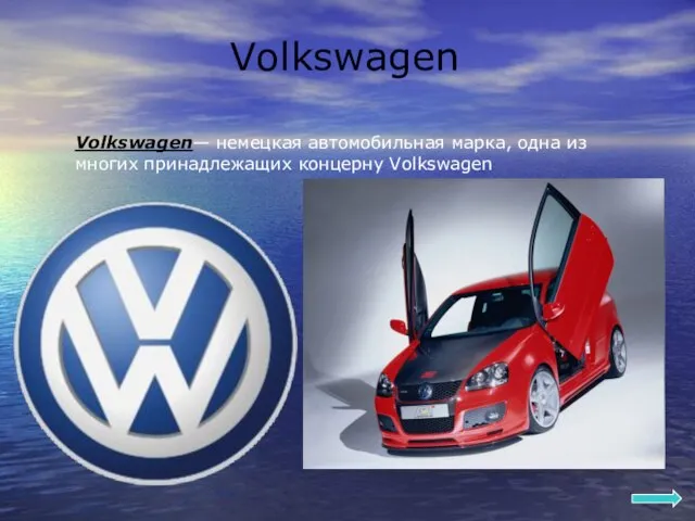 Volkswagen Volkswagen— немецкая автомобильная марка, одна из многих принадлежащих концерну Volkswagen