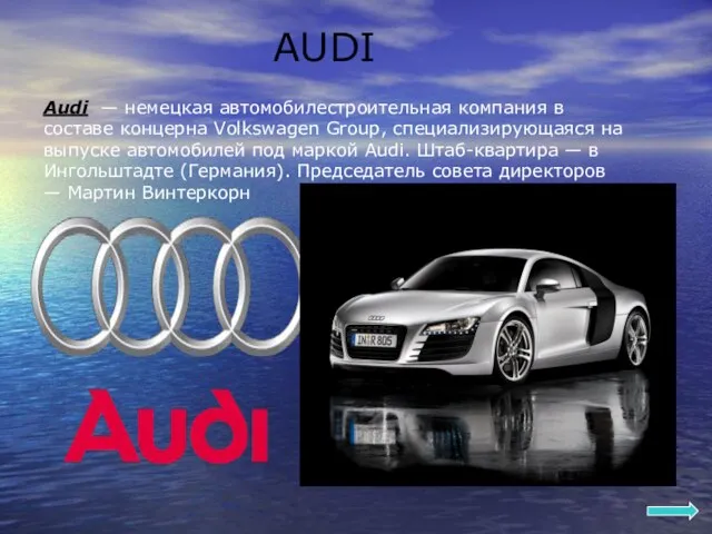AUDI Audi — немецкая автомобилестроительная компания в составе концерна Volkswagen Group, специализирующаяся
