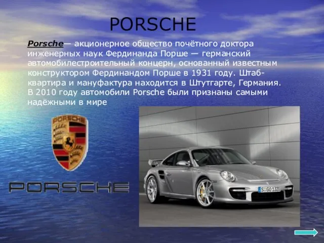 PORSCHE Porsche— акционерное общество почётного доктора инженерных наук Фердинанда Порше — германский