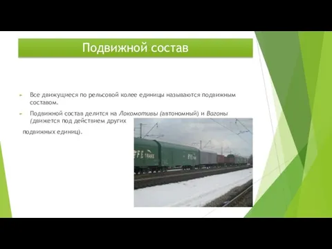 Подвижной состав Все движущиеся по рельсовой колее единицы называются подвижным составом. Подвижной