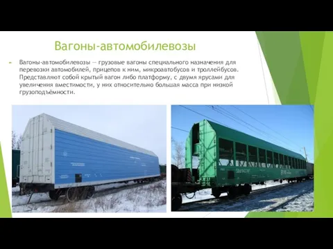 Вагоны-автомобилевозы Вагоны-автомобилевозы — грузовые вагоны специального назначения для перевозки автомобилей, прицепов к