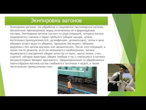 Экипировка вагонов Экипировка вагонов- это обработка и снаряжение пассажирских вагонов, обязательно производимые