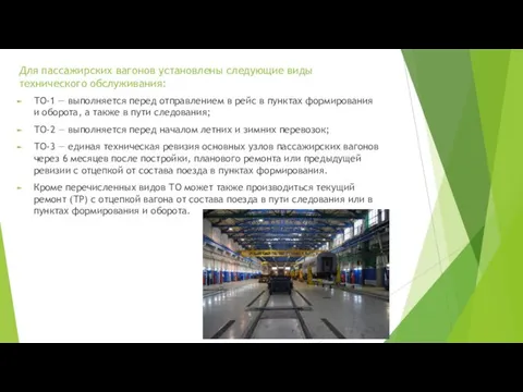 Для пассажирских вагонов установлены следующие виды технического обслуживания: ТО-1 — выполняется перед