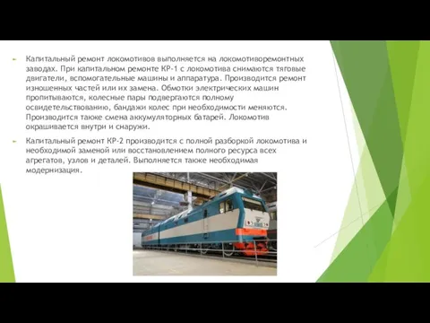 Капитальный ремонт локомотивов выполняется на локомотиворемонтных заводах. При капитальном ремонте КР-1 с