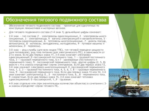 Обозначения тягового подвижного состава Обозначения тягового подвижного состава — принятые для однотипных