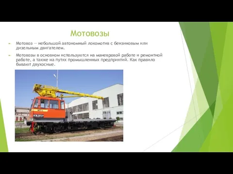 Мотовозы Мотовоз — небольшой автономный локомотив с бензиновым или дизельным двигателем. Мотовозы