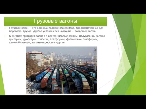 Грузовые вагоны Грузовой вагон — это единица подвижного состава, предназначенная для перевозки