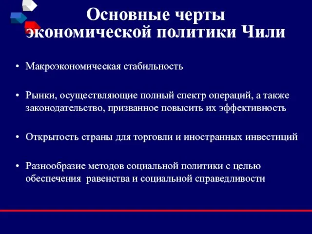 Основные черты экономической политики Чили Макроэкономическая стабильность Рынки, осуществляющие полный спектр операций,