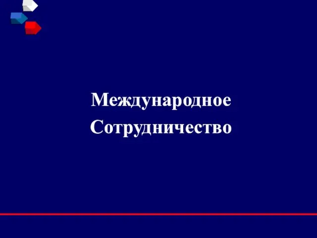 Международное Сотрудничество