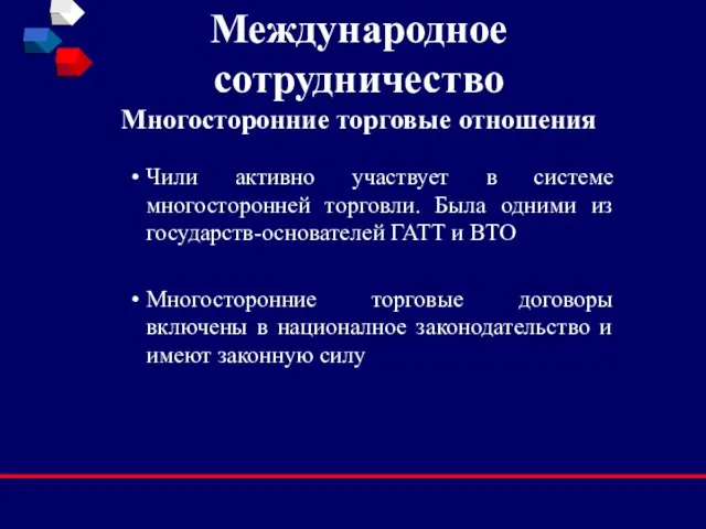 Международное сотрудничество Многосторонние торговые отношения Чили активно участвует в системе многосторонней торговли.