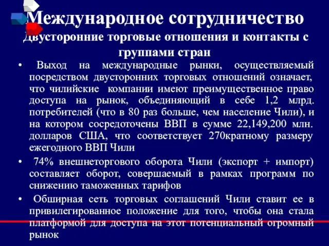 Международное сотрудничество Двусторонние торговые отношения и контакты с группами стран Выход на