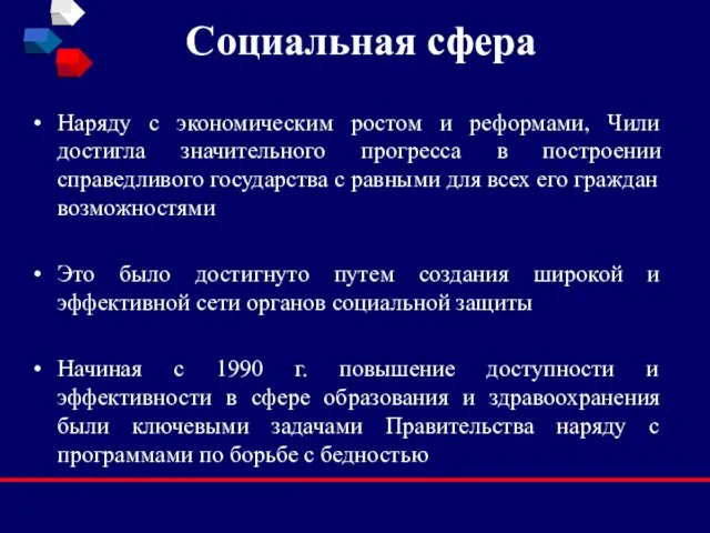 Социальная сфера Наряду с экономическим ростом и реформами, Чили достигла значительного прогресса