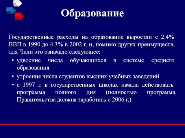 Образование Государственные расходы на образование выростли с 2.4% ВВП в 1990 до